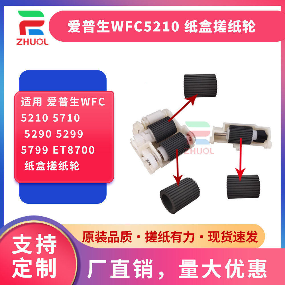 条纹适用 爱普生WFC5210 5710 5290 5299 5799 ET8700 纸盒搓纸轮