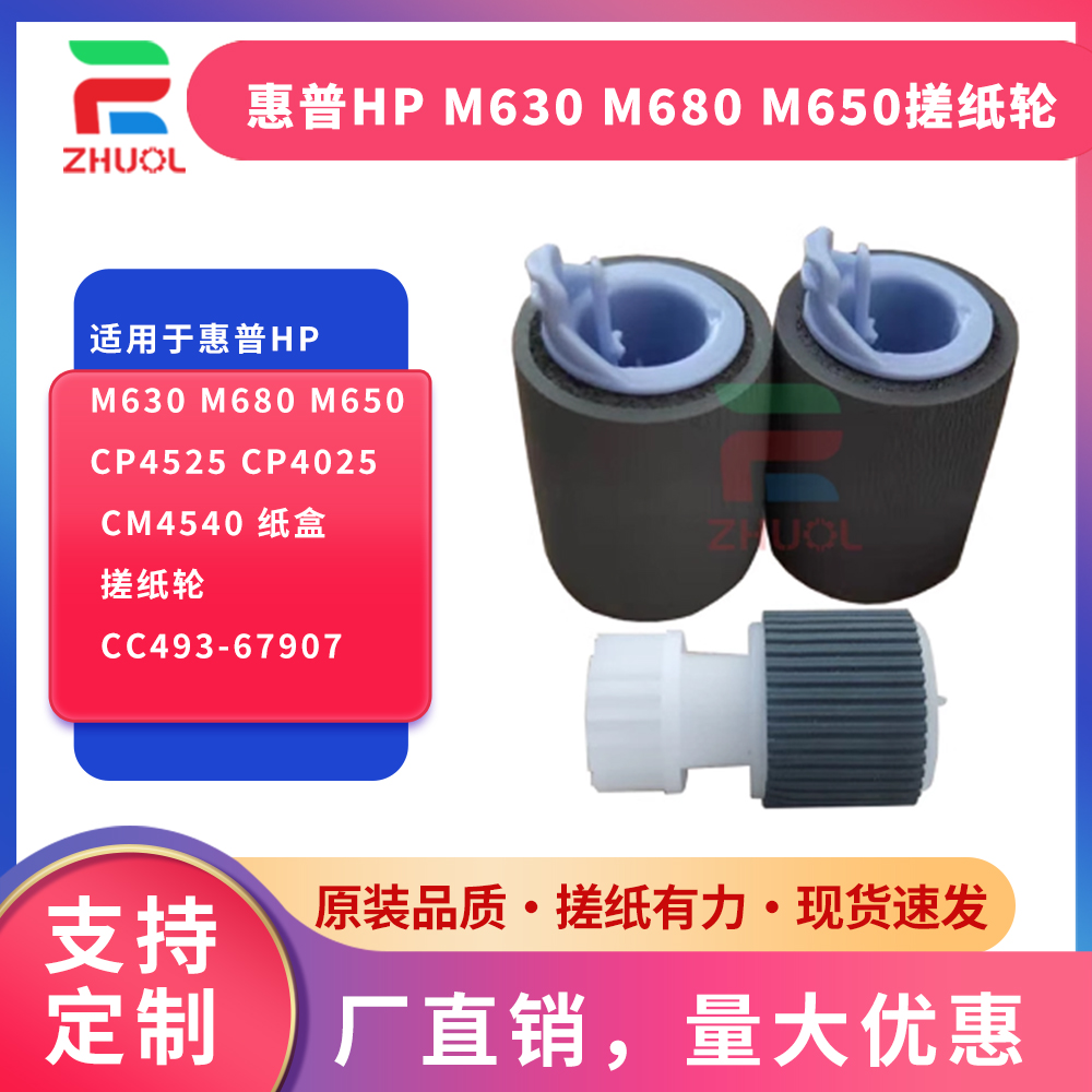 ZHUOL纸盒搓纸轮M680