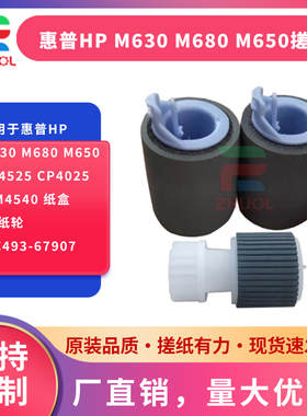 ZHUOL 适用于惠普HP M630 M680 M650 CP4525 CP4025 CM4540 纸盒 搓纸轮 CC493-67907