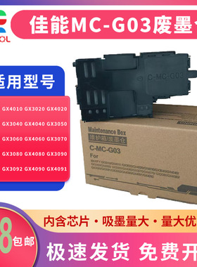 适用 佳能MC-G03维护箱 GX3010 GX4010 GX4020 GX4030保养墨盒 GX3040 GX4040 GX3050 打印机废墨仓 清零芯片