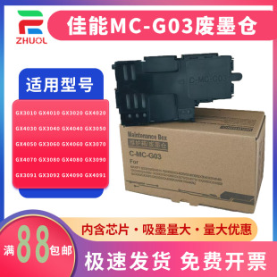 GX3050 清零芯片 GX3010 GX4030保养墨盒 GX3040 GX4020 G03维护箱 GX4010 打印机废墨仓 适用 GX4040 佳能MC