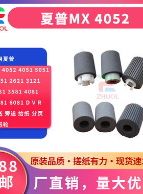 适用夏普MX 4052 4051 5051 6051 2621 3121 3081 3581 4081 5081 6081 D V R 手送 旁送 给纸 分页 搓纸轮