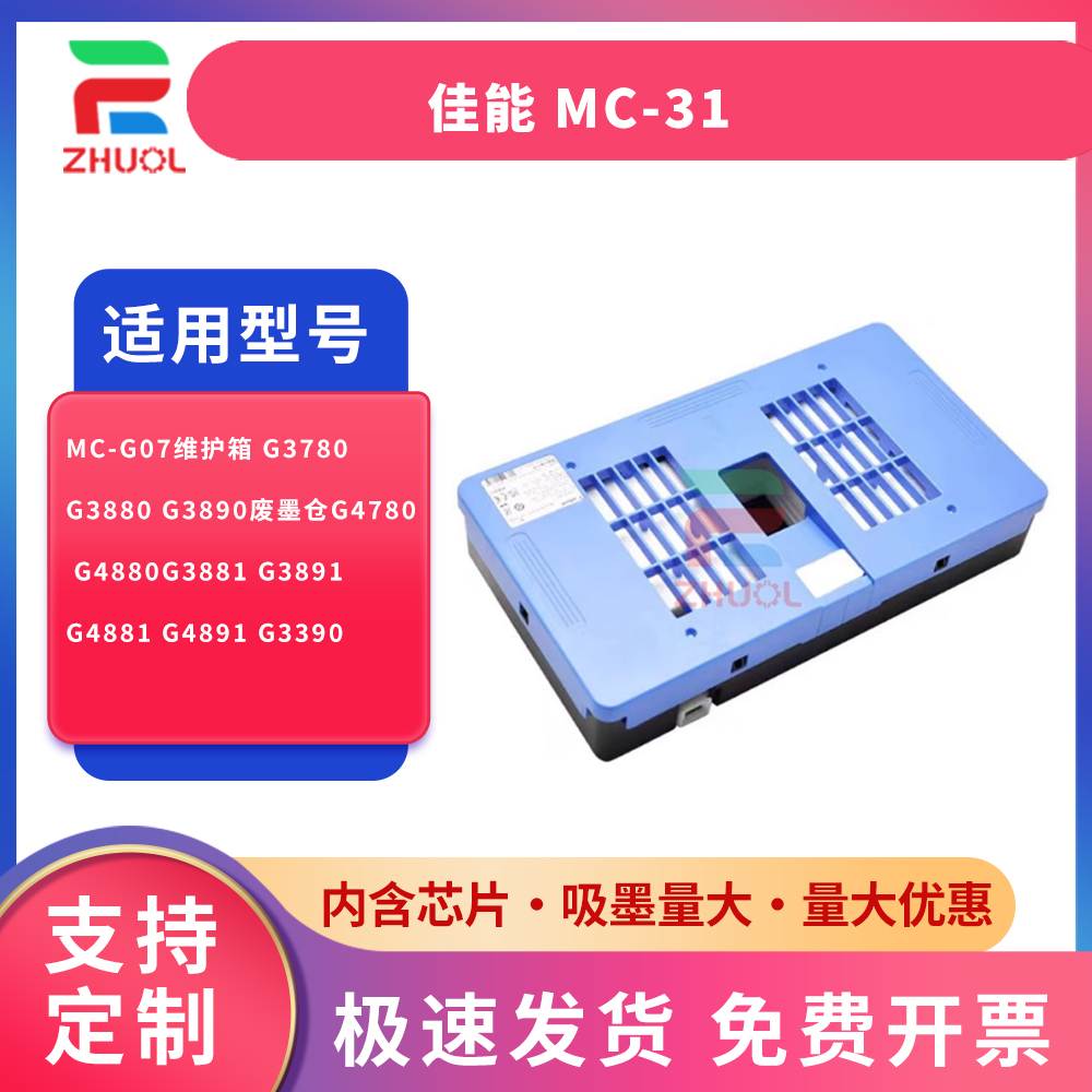 适用 佳能 MC-31 保养墨盒Canon TM-200 300 305 5200 5300 5205 T5305 MFP 维护箱芯片 废墨仓 废墨 收集器