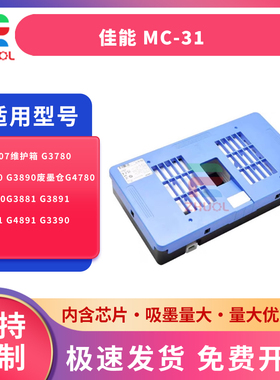 适用 佳能 MC-31 保养墨盒Canon TM-200 300 305 5200 5300 5205 T5305 MFP 维护箱芯片 废墨仓 废墨 收集器