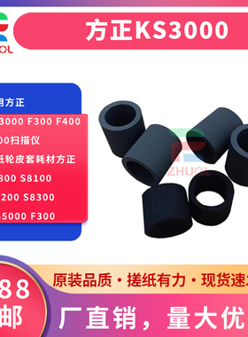 适用方正KS3000 F300 F400 F500扫描仪搓纸轮皮套耗材方正S7800 S8100 S8200 S8300 KS5000 F300