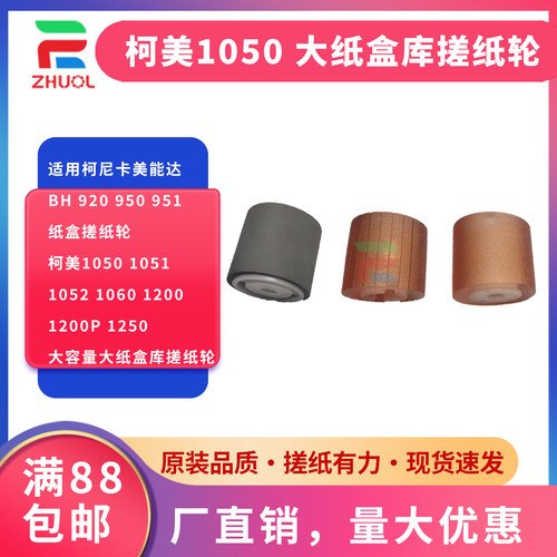 1050大容量大纸盒库搓纸轮