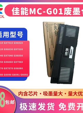 适用 CANON MC-G01废墨仓 佳能 GX6040 GX6050 GX6060 GX6070 维护箱GX7010 GX7020 GX7030 GX7080 墨盒 芯片