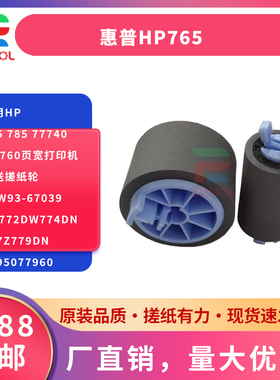适用HP765 785 77740 77760页宽打印机手送搓纸轮A7W93-67039HP772dw774dn777z779dn7795077960