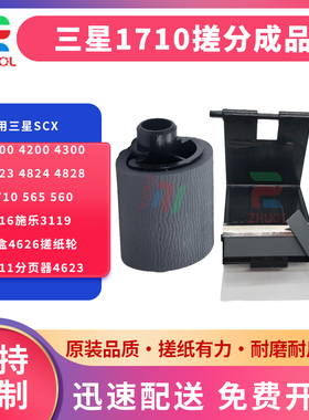 适用三星ML1510 1710搓纸轮SCX4100 4200 4300 4016 560R 565P 565PR纸盒进纸轮 上纸轮 分页器 纸盒搓纸轮