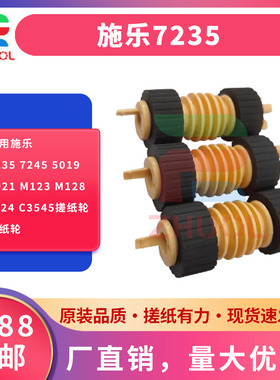 适用施乐7235 7245 5019 5021 M123 M128 M24 C3545搓纸轮 进纸轮