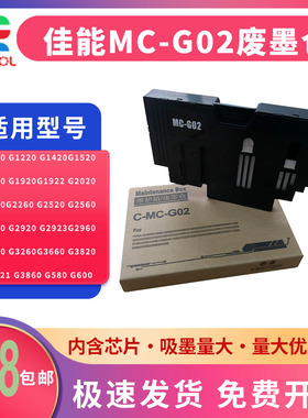 适用 佳能 G1020 G2020 G1220 G1420维护箱 G1920 G1922 打印机保养墨盒 G1520 G2520 G2560 废墨仓 清零芯片