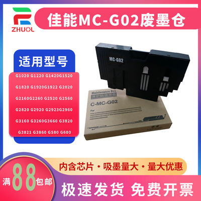 适用 佳能 G1020 G2020 G1220 G1420维护箱 G1920 G1922 打印机保养墨盒 G1520 G2520 G2560 废墨仓 清零芯片
