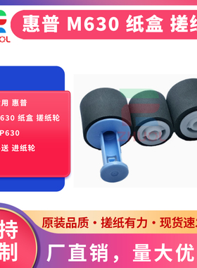 ZHUOL 适用 惠普 M630 纸盒 搓纸轮 HP630 手送 进纸轮