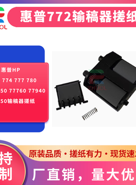 适用惠普HP 772 774 777 780 77750 77760 77940 75050输稿器搓纸