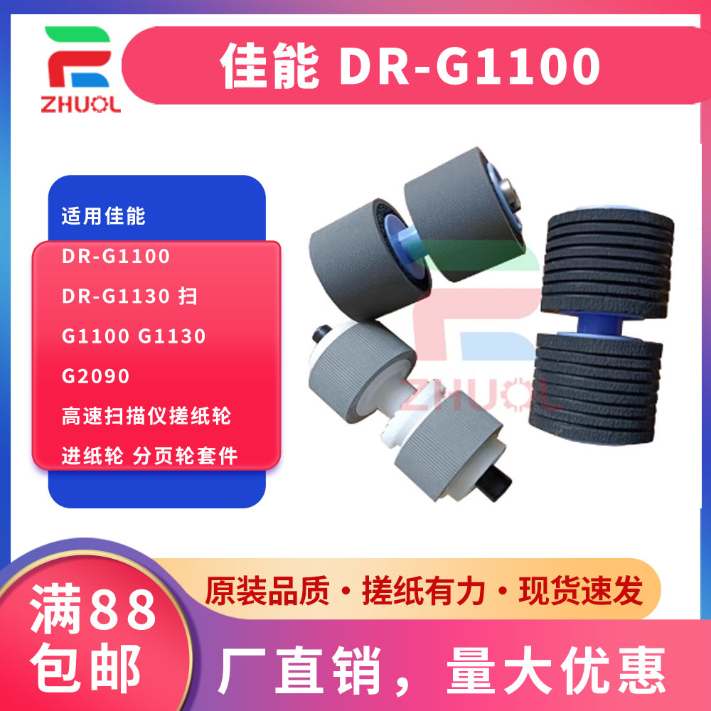 ZHUOL  适用佳能 DR-G1100 DR-G1130 扫 G1100 G1130 G2090 高速扫描仪搓纸轮 进纸轮 分页轮套件