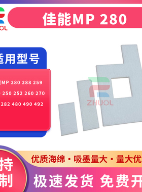 适用 佳能MP 280 288 259 240 250 252 260 270 280 282 480 490 492 498废墨仓 废墨垫 墨水回收 吸墨海绵垫