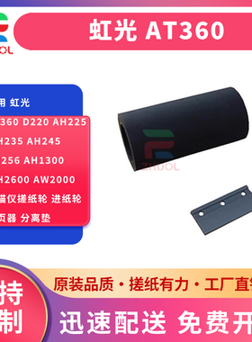 适用 虹光 AT360 D220 AH225 AH235 AH245 AH256 AH1300 AH2600 AW2000 扫描仪搓纸轮 进纸轮 分页器 分离垫