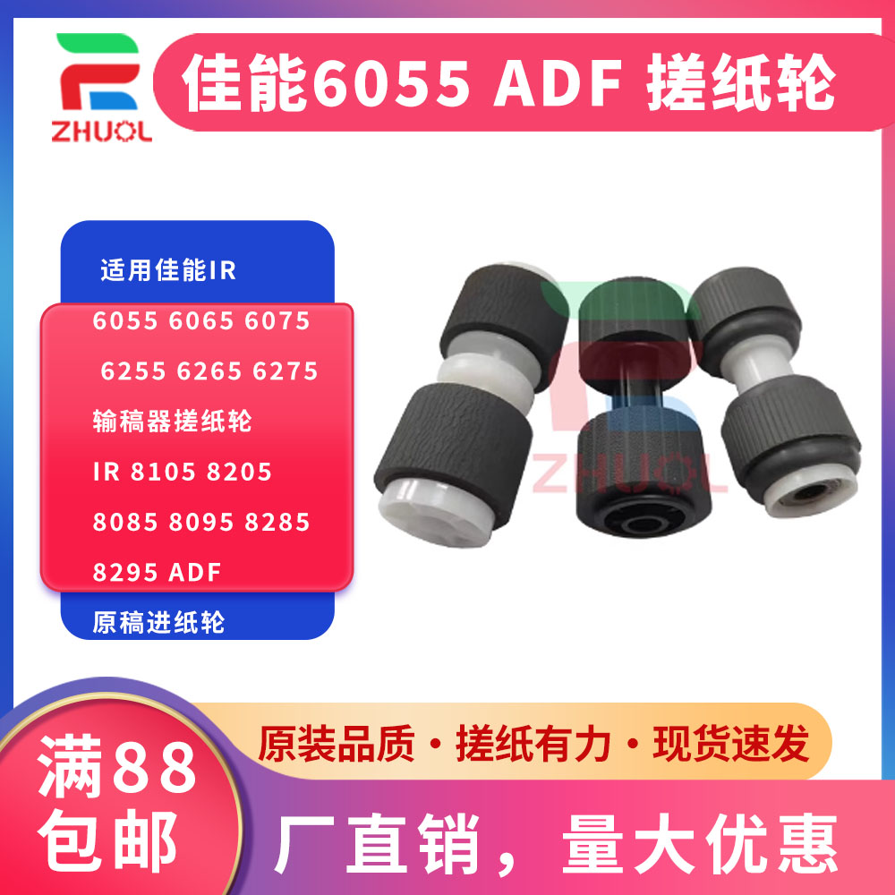 ZHUOL6055ADF搓纸轮改良耐用