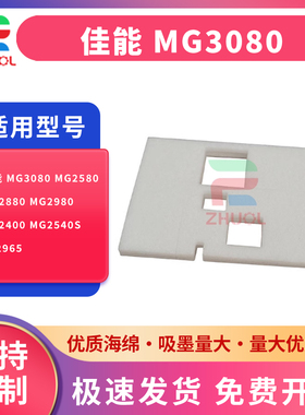 适用 CANON佳能 MG3080 MG2580 MG2880 MG2980 MG2400 MG2540S MG2965 废墨仓 废墨收集垫 墨水回收 吸墨海绵