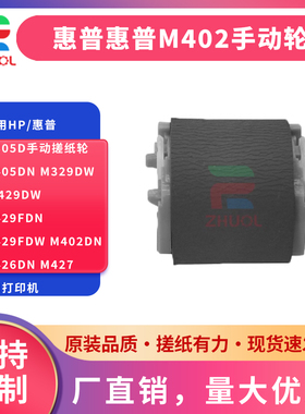 适用hp/惠普M305d手动搓纸轮M405dn M329dw M429dw M429fdn M429fdw M402dn M426dn M427dn打印机