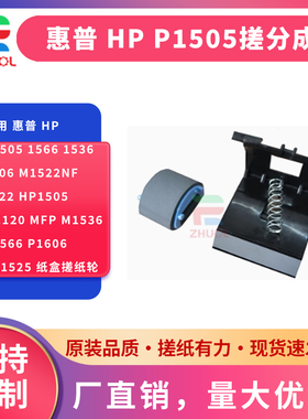 适用 惠普 HP P1505 1566 1536 1606 M1522NF 1522 HP1505 M1120 MFP M1536 P1566 P1606 CP1525 纸盒搓纸轮