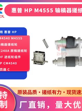 适用 惠普 HP CM4540 M4555 输稿器搓纸轮 CE248A 原稿搓纸轮 ADF 进纸轮组件 hp CM4540 分页器 C