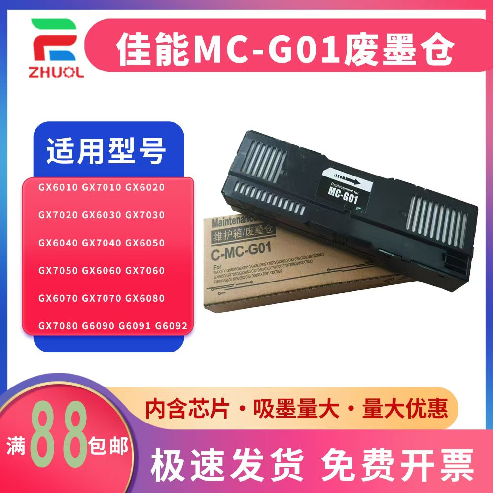 适用 CANON 佳能 GX5080 GX5580 GX6080 芯片解码器 GX7050 GX7060 GX7070 GX7091 GX7092废墨垫MC-G01废墨仓