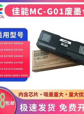 适用 CANON 佳能 GX5080 GX5580 GX6080 芯片解码器 GX7050 GX7060 GX7070 GX7091 GX7092废墨垫MC-G01废墨仓