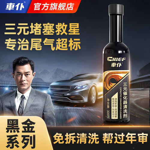 车仆黑金三元催化清洗剂