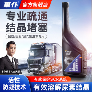 车仆尿素结晶清洗剂货车柴油车防堵疏通尾气国五国六净化液添加剂