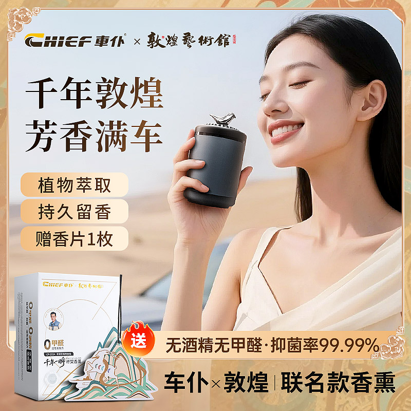 车仆车载香薰敦煌联名款汽车香水香氛香膏持久留香净化空气去异味