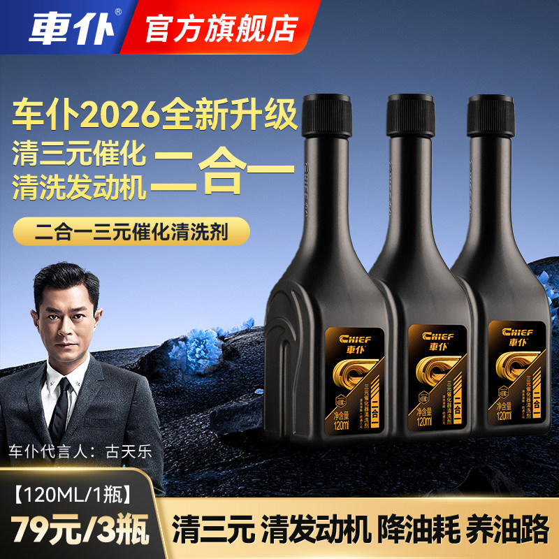 车仆新升级二合一三元催化清洗剂图片