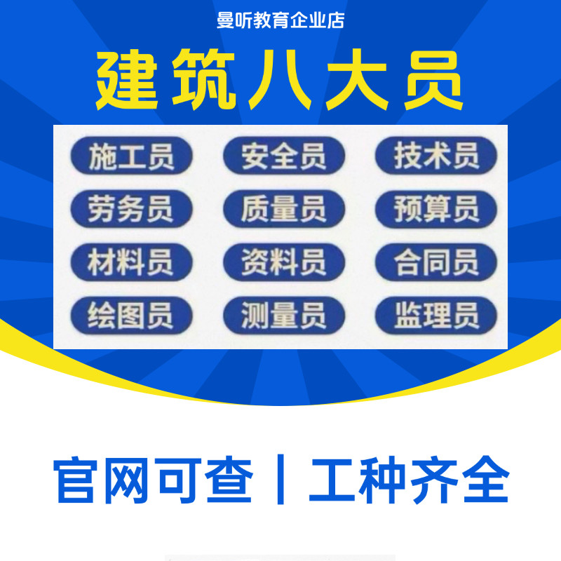 建筑协会八大员证施工员标准员劳自我提升培训