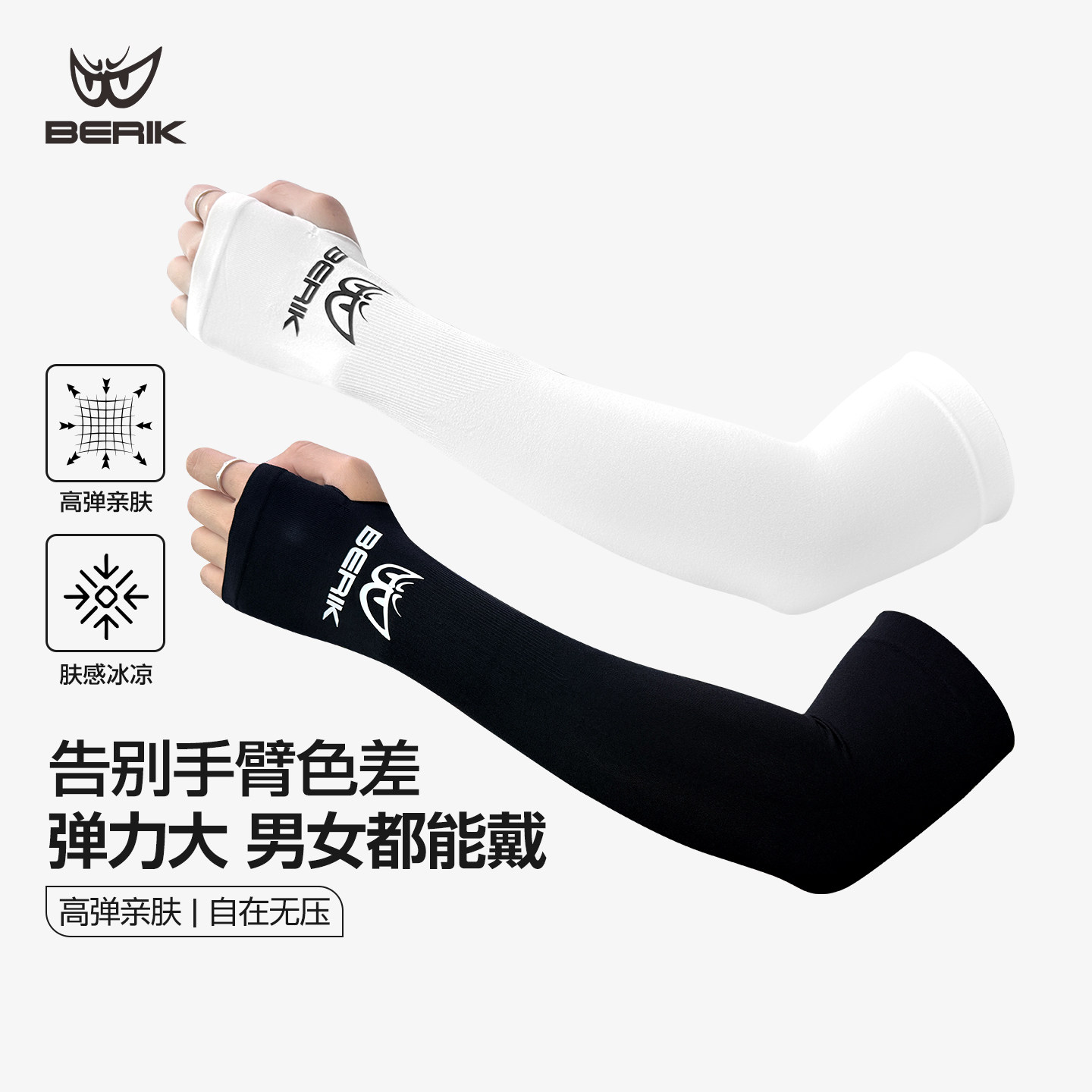 BERIK大眼冰袖防晒袖套冰丝手臂夏季四季开车户外运动骑行护臂