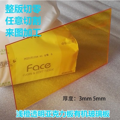 速发浅橙透明亚克力板彩色有机玻璃板滤光板塑料圆片加刻5mm