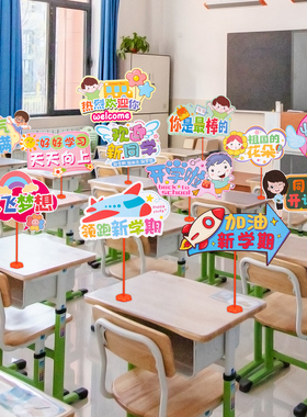 速发我们开学啦小学牌桌礼件桌面手举课幼儿园装饰品教室班级典摆