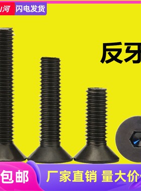 速发10.级反牙沉头内六M螺丝黑色左旋反丝螺栓左牙倒4反扣角牙M5M
