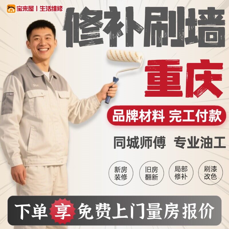 速发重庆刷墙服务刮腻子油漆工墙面修补旧房翻新改造刷漆粉刷墙面