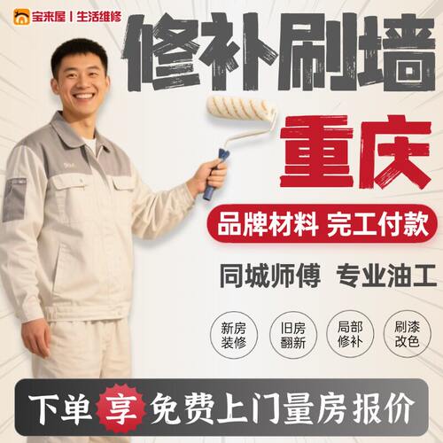 速发重庆刷墙服务刮腻子油漆工墙面修补旧房翻新改造刷漆粉刷墙面