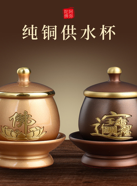 速发纯铜供佛杯杯佛杯家用水前供奉财神敬水杯招财贡供敬佛净水杯
