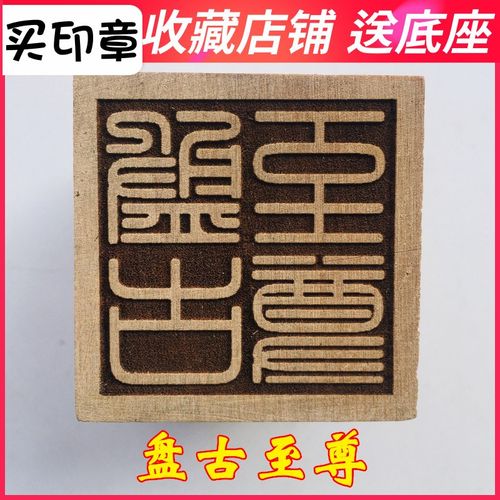 速发山印章法 盘家用品器道士印章5厘米桃木法印 道古印