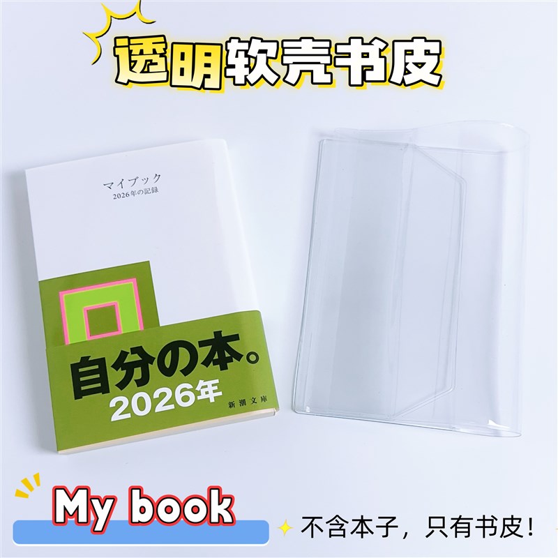 速发2026年我的一年透明书皮手帐本保护套pvc书衣myk防水