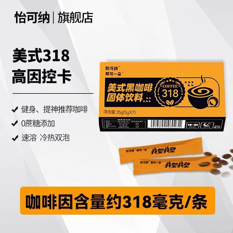 怡可纳高因黑咖啡健身高咖啡因318速溶浓美式提神学生纯黑咖啡