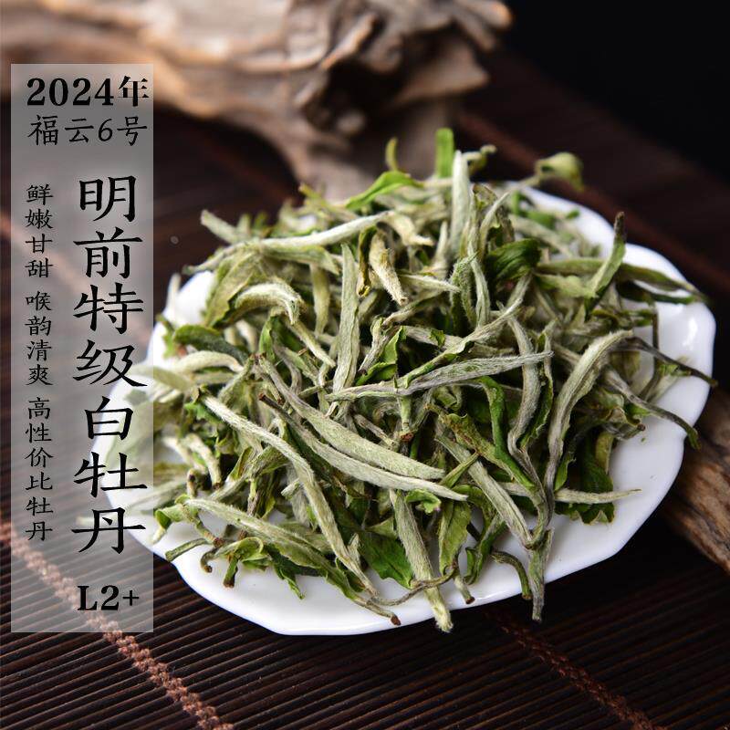 新茶 2024年福云6号特级白牡丹L2+  清明前春茶清香政和白茶