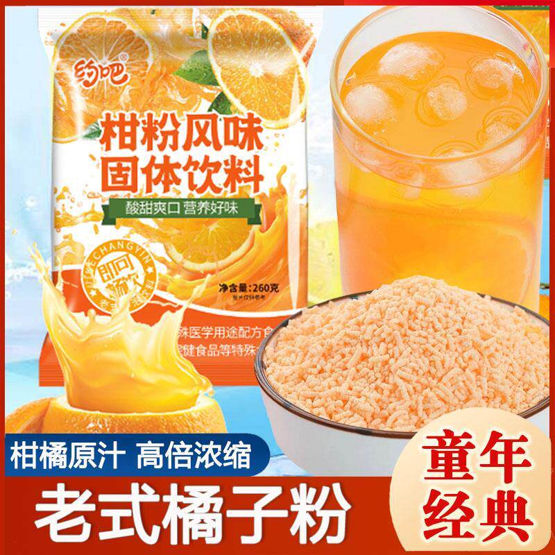 速发橘子粉果汁粉老式冲泡无糖精粉饮料8090童年怀旧零食老式桔子