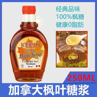 速发加拿大a级枫糖浆pure maple syrup枫叶糖浆250ml天然烘焙低脂