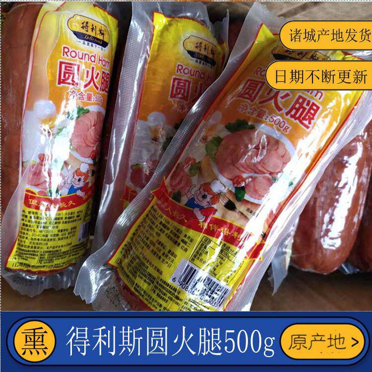 新货山东诸城得利斯圆火腿开袋即食香肠猪肉肠 原产地 500g大块肉