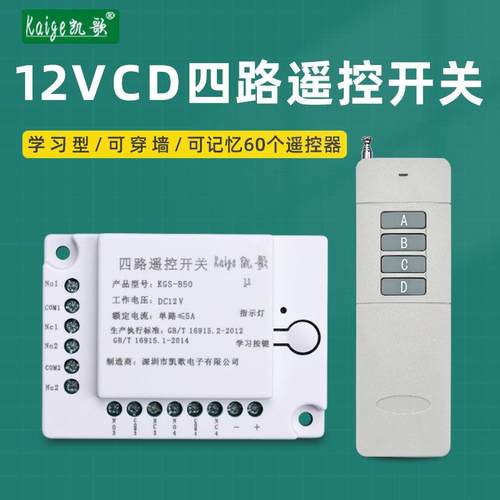 12V 4000米远距离四路无线遥控开关 4路遥控开关模块12伏遥控器