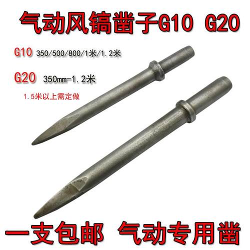 G10气动凿子气锤冲击钻G20气动风镐凿子镐尖钎头石工凿子开 山破