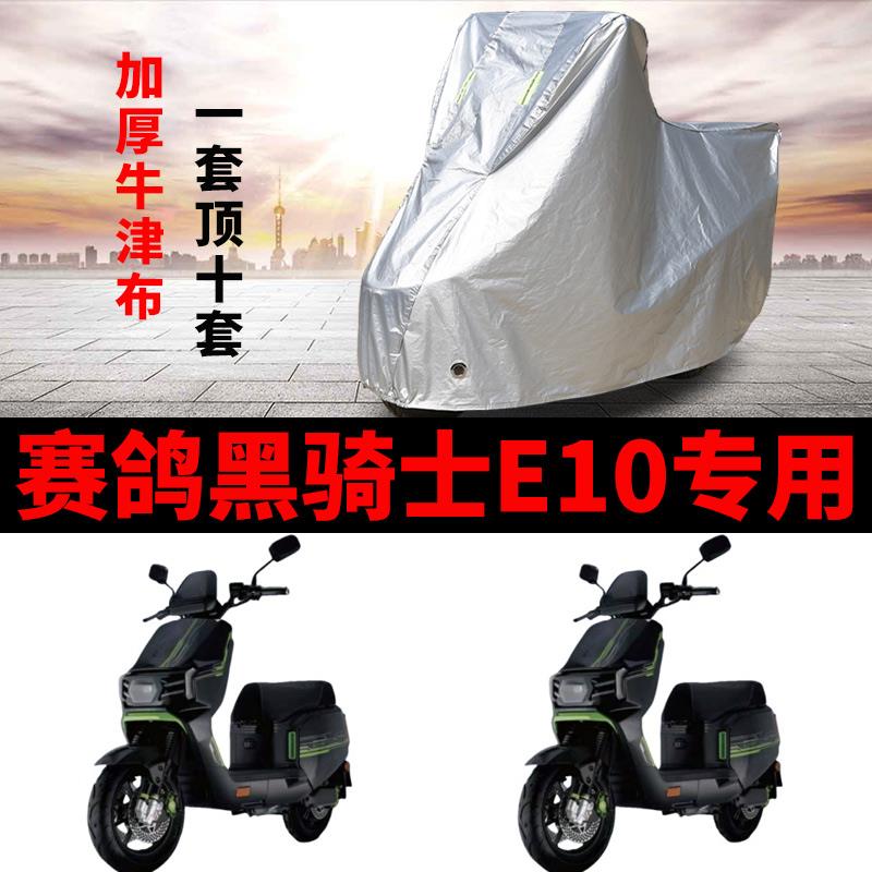 适用赛鸽黑骑士E10电动车车衣防晒防雨加厚遮阳防霜雪防尘车罩套